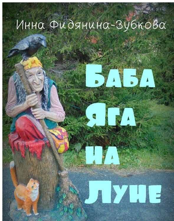 Обложка книги «Баба Яга на Луне»