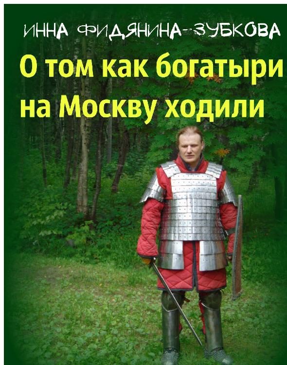 Обложка книги «О том как богатыри на Москву ходили»