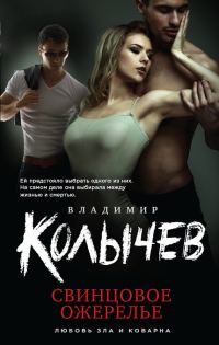 Обложка книги «Свинцовое ожерелье»