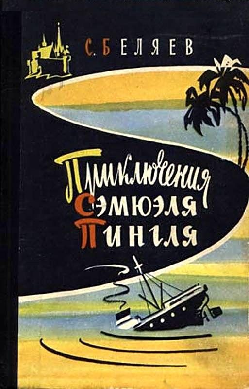 Обложка книги «Приключения Сэмюэля Пингля»