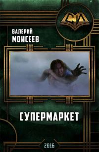 Обложка книги «Супермаркет»