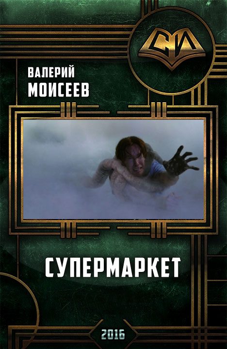 Обложка книги «Супермаркет»