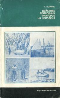 Обложка книги «Действие природных факторов на человека»
