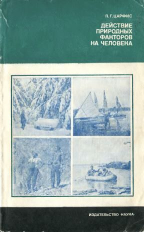 Обложка книги «Действие природных факторов на человека»