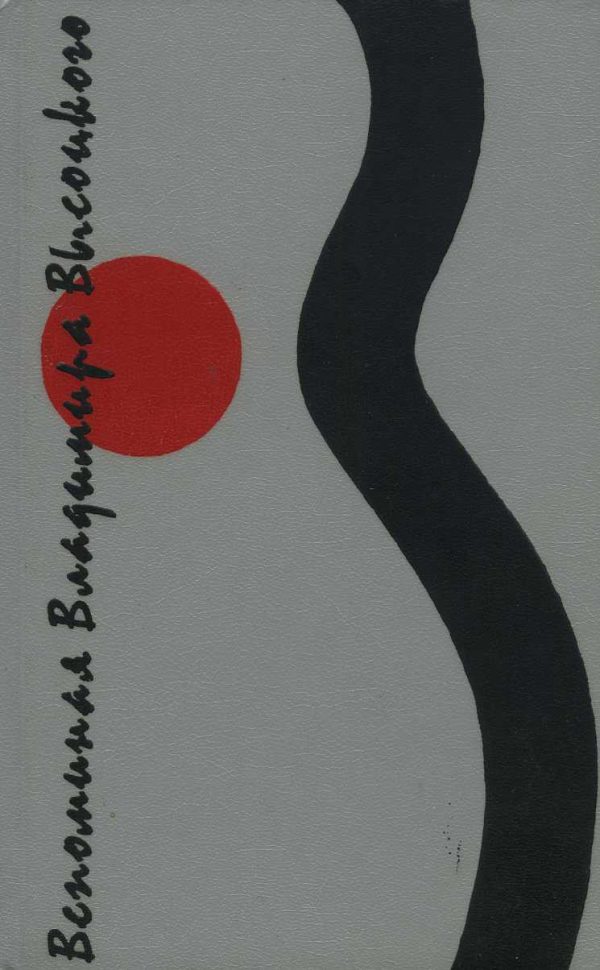 Обложка книги «Вспоминая Владимира Высоцкого»