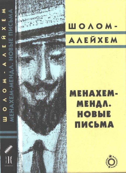 Обложка книги «Менахем-Мендл. Новые письма»