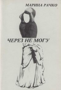 Обложка книги «Через не могу»