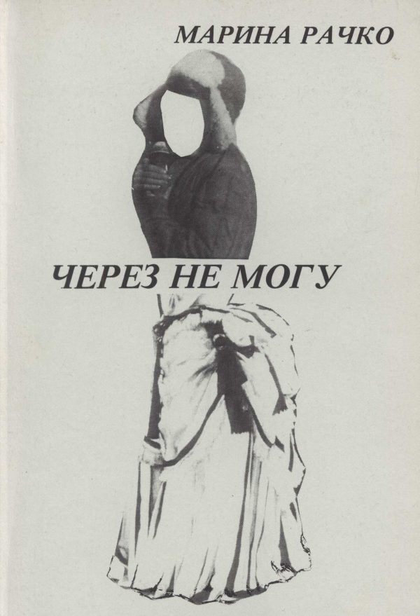 Обложка книги «Через не могу»