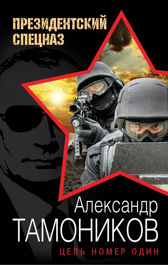Обложка книги «Цель номер один»