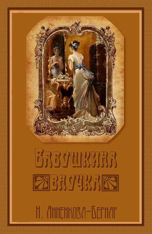 Обложка книги «Бабушкина внучка»