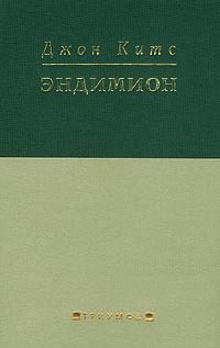 Обложка книги «Эндимион»