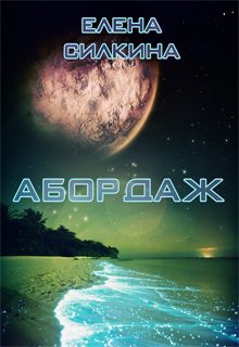 Обложка книги «Абордаж»