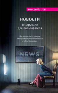 Обложка книги «Новости. Инструкция для пользователя»