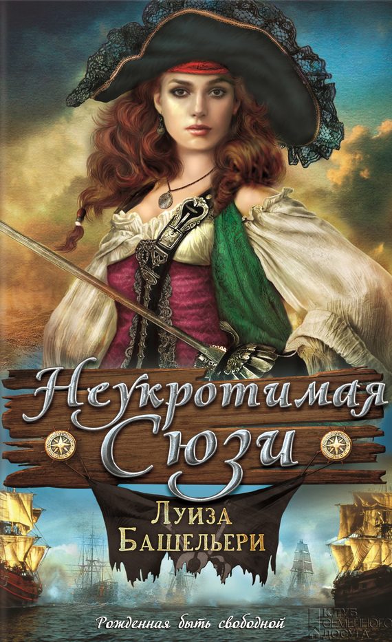 Обложка книги «Неукротимая Сюзи»