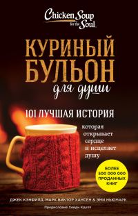 Обложка книги «Куриный бульон для души. 101 лучшая история»