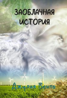 Обложка книги «Заоблачная история»