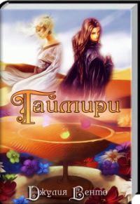 Обложка книги «Таймири»