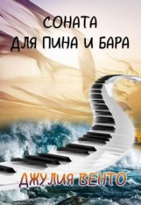 Обложка книги «Соната для Пина и Бара»