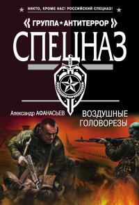 Обложка книги «Воздушные головорезы»