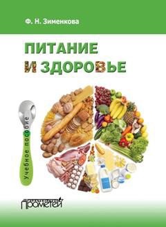 Обложка книги «Питание и здоровье»