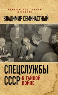 Обложка книги «Спецслужбы СССР в тайной войне»