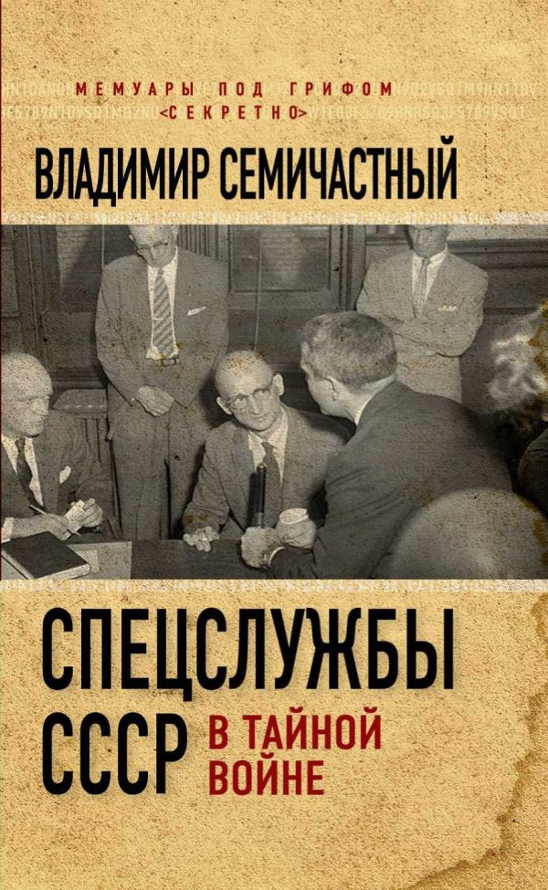 Обложка книги «Спецслужбы СССР в тайной войне»