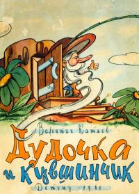 Обложка книги «Дудочка и кувшинчик»