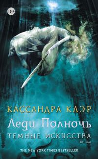 Обложка книги «Леди Полночь»
