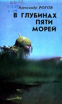 Обложка книги «В глубинах пяти морей»