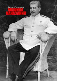 Обложка книги «Машина наказаний»