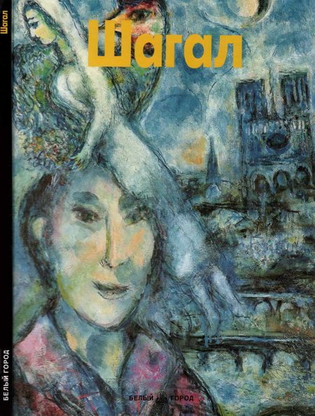 Обложка книги «Шагал»