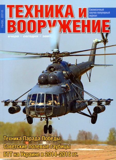 Обложка книги «Техника и вооружение 2016 06»