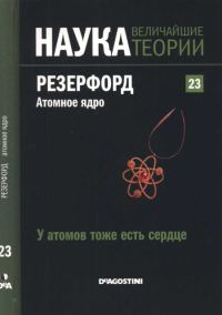 Обложка книги «Резерфорд. Атомное ядро»