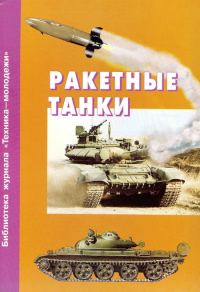 Обложка книги «Ракетные танки»