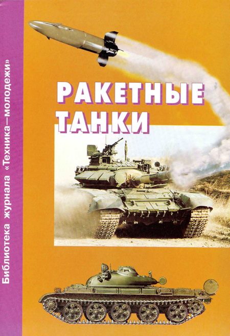 Обложка книги «Ракетные танки»