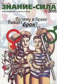 Обложка книги «Знание-сила, 2005 № 08 (938)»