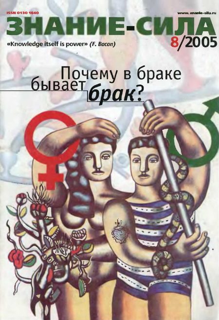 Обложка книги «Знание-сила, 2005 № 08 (938)»
