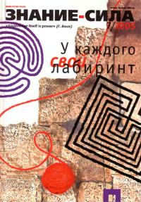 Обложка книги «Знание-сила, 2005 № 07 (937)»