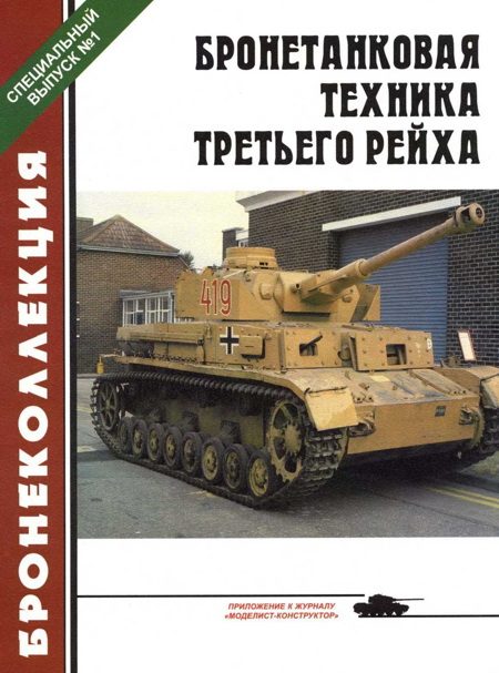 Обложка книги «Бронетанковая техника третьего рейха»