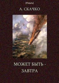 Обложка книги «Может быть — завтра»