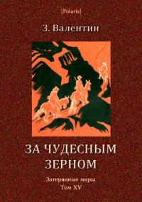 Обложка книги «За чудесным зерном»