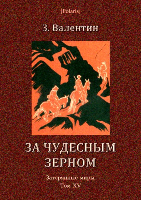 Обложка книги «За чудесным зерном»