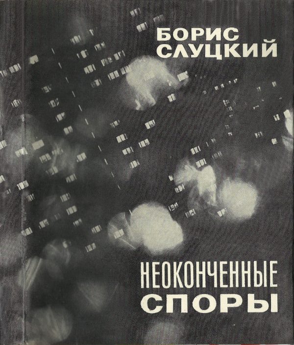 Обложка книги «Неоконченные споры»