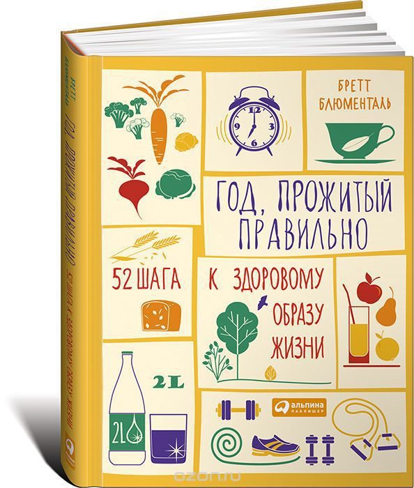 Обложка книги «Год, прожитый правильно»