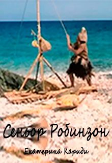 Обложка книги «Сеньор Робинзон»