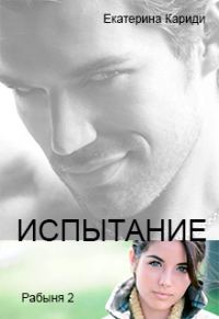 Обложка книги «Испытание»