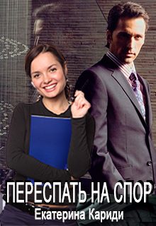 Обложка книги «Переспать на спор»