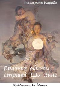 Обложка книги «Брачные обычаи страны Ши-Зинг»