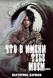 Обложка книги «Что в имени тебе моем...»