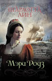 Обложка книги «Мэри Роуз»
